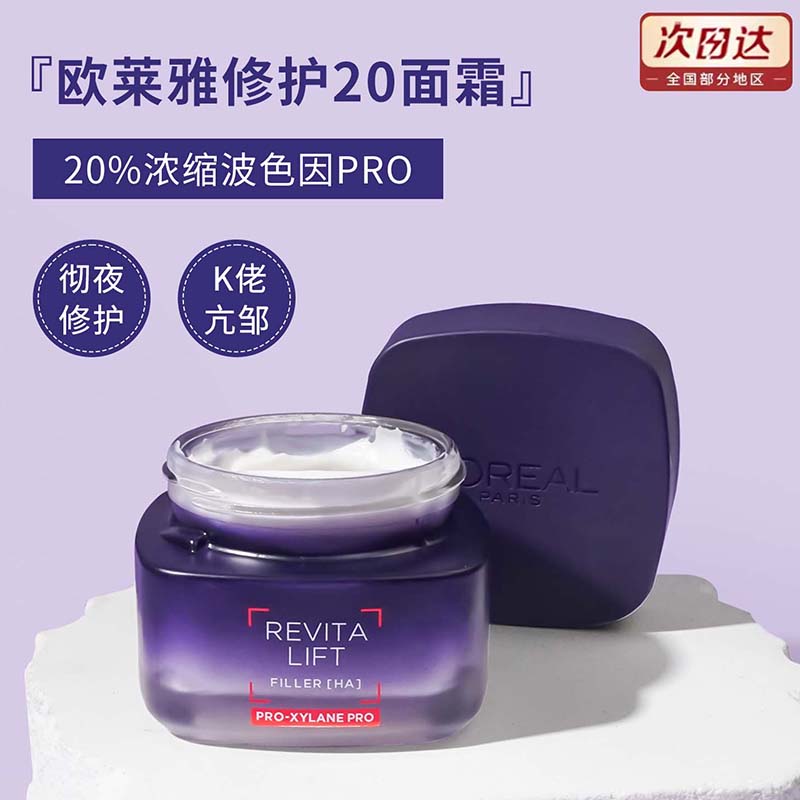 欧莱雅20霜玻色因面霜