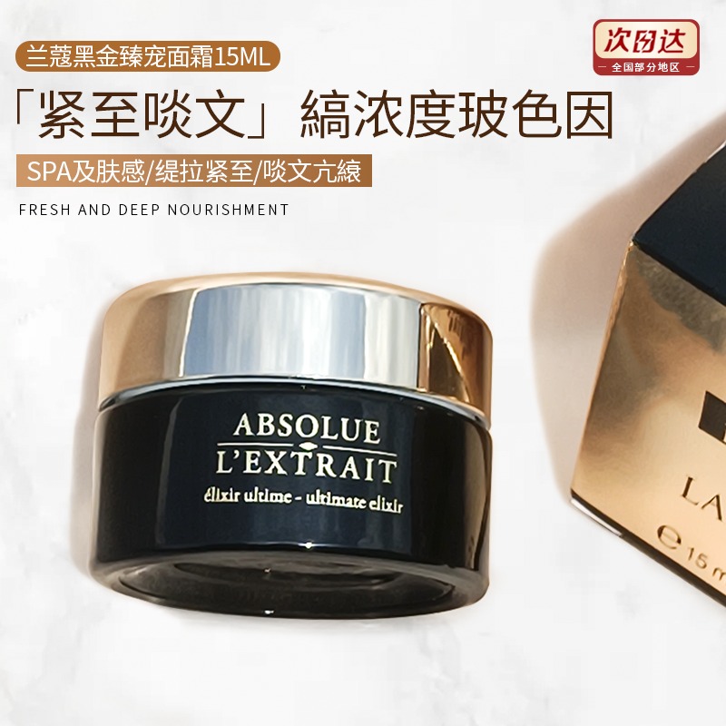 法国兰蔻黑金臻宠面霜