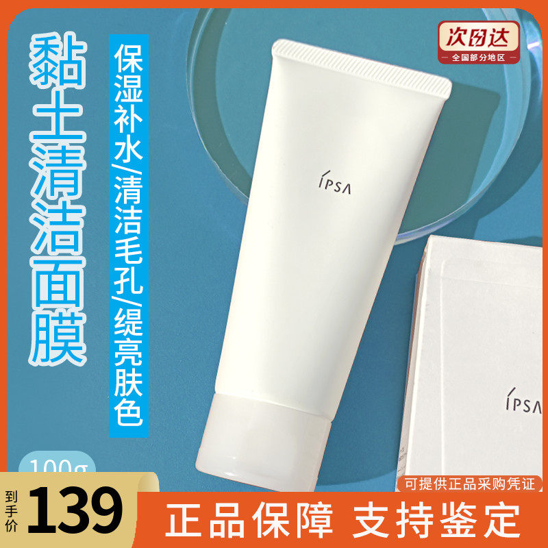 ipsa茵芙莎 粘土磨砂面膜泥/去角质按摩面膜100mL
