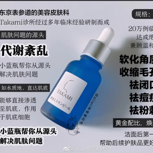 TAKAMI小蓝瓶肌底代谢精华液面部精华去闭口粉刺黑头痘痘收缩毛孔