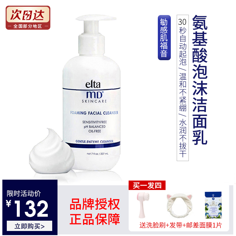 正品授权美国 Elta MD 氨基酸泡沫洗面奶207ml温和清洁卸妆洁面乳