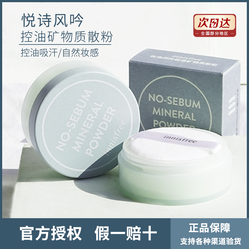 正品韩国悦诗风吟薄荷散粉5g 矿物质控油蜜粉饼持久遮
