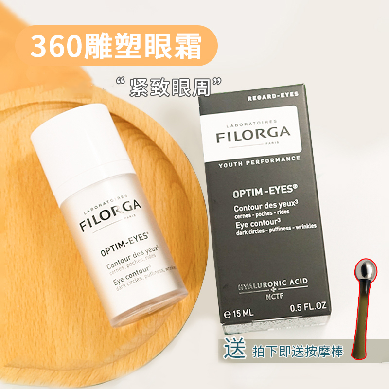 法国filorga菲洛嘉360雕塑眼霜淡化眼袋细纹浮肿脂肪粒15ml