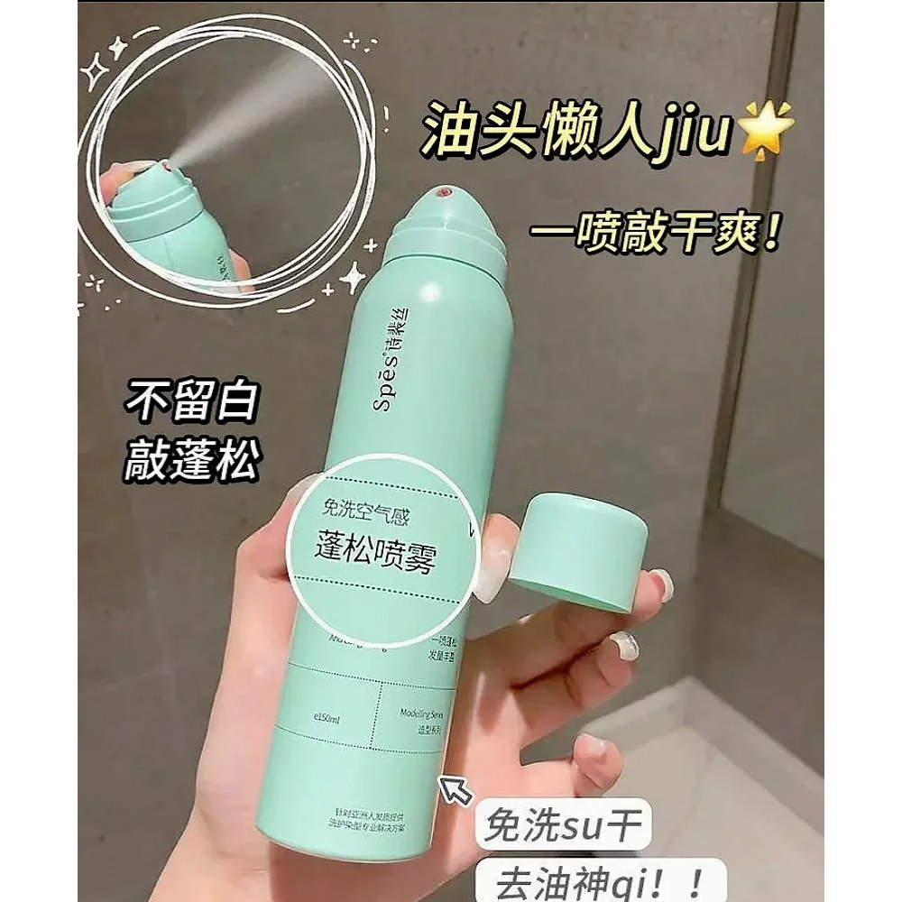 spes干发喷雾免洗头发蓬松