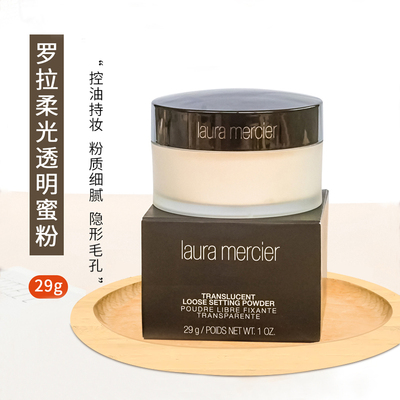 lauramercier散粉柔光透明控油