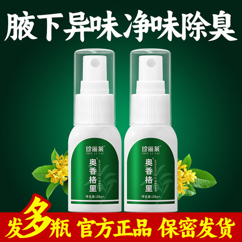 2瓶珍丽莱奥香格里止汗露喷雾