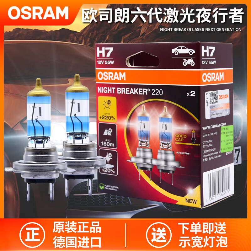 OSRAM欧司朗第六代激光版夜行者H7汽车前大灯NB220远近光大灯泡H4