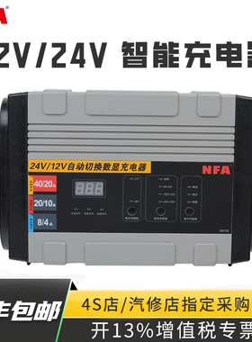 nfa汽车电瓶充电器12v 24v大功率充满自停全自动智能通用型6897nv