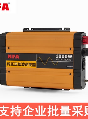 NFA纽福克斯纯正波逆变器12V大功率正弦波房车电源转换器正玄逆电