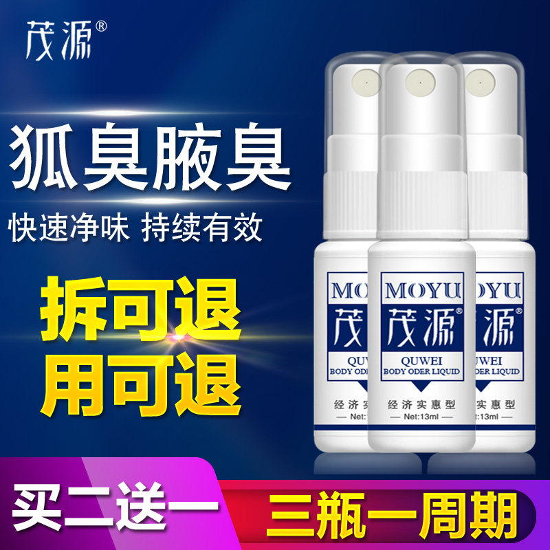 茂源去狐臭孕妇儿童遗传净味水