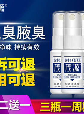 茂源去狐臭孕妇儿童遗传净味水