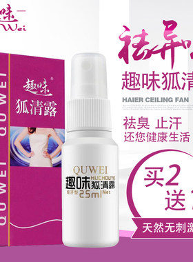 趣味遗传喷雾止汗露正品