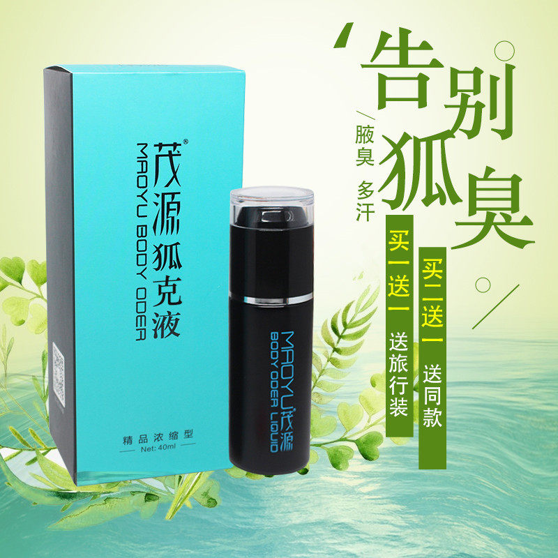 茂源浓缩液遗传狐臭腋臭腋下狐臭液净味水止汗露喷雾正品男女