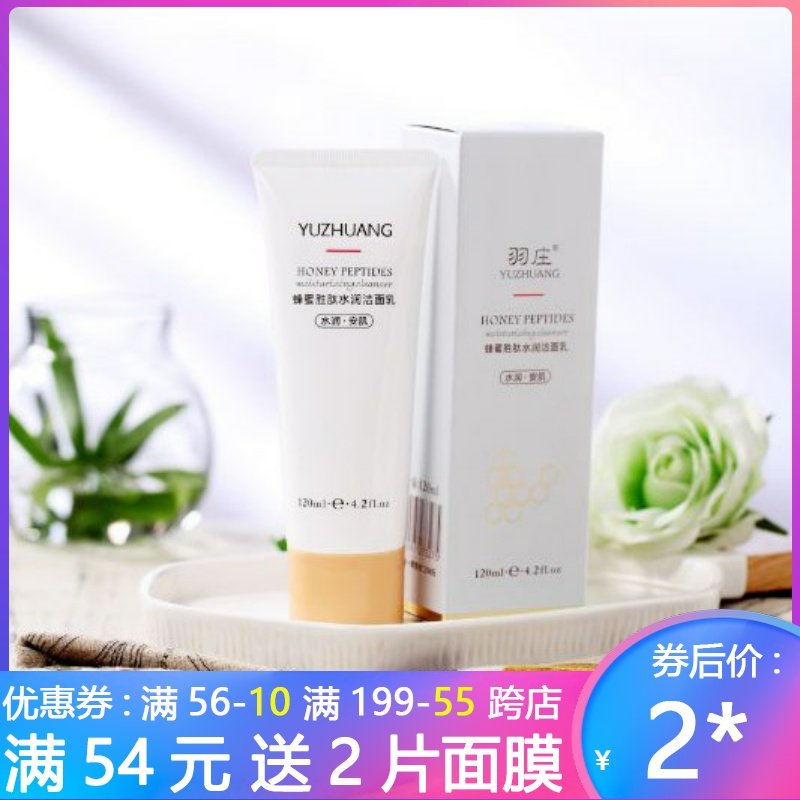 爱润妍羽庄蜂蜜胜肽水润洁面乳温和清洁毛孔孕妇敏感肌适用洗面奶