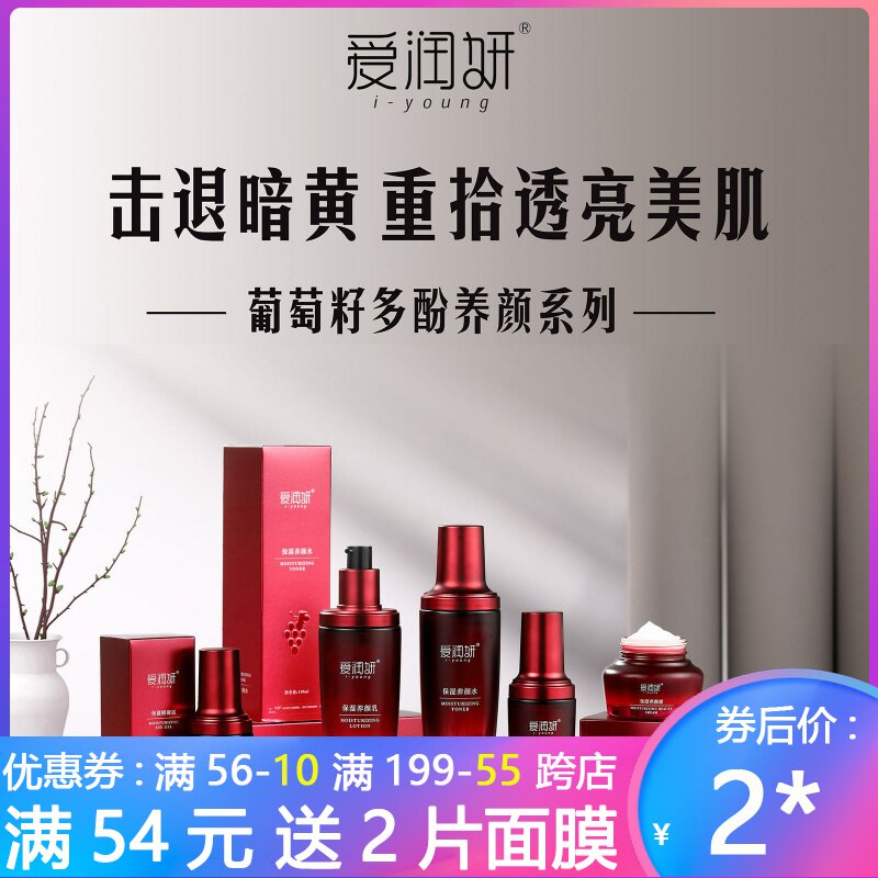 爱润妍补水提亮水嫩滋润葡萄籽