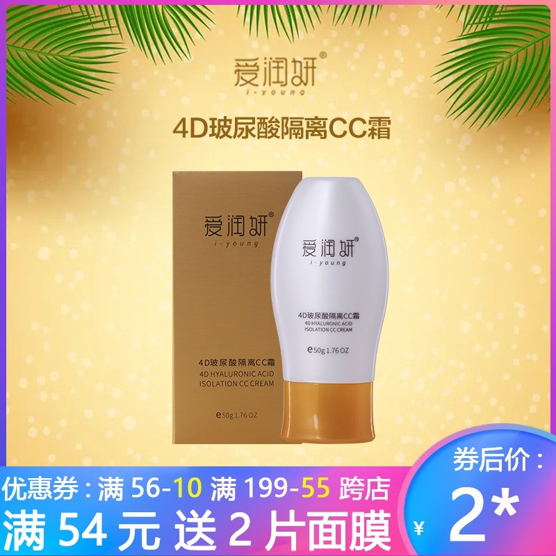 爱润妍隔离CC霜遮瑕保湿持久4D玻尿酸cc隔离霜控油粉底液bb霜修护