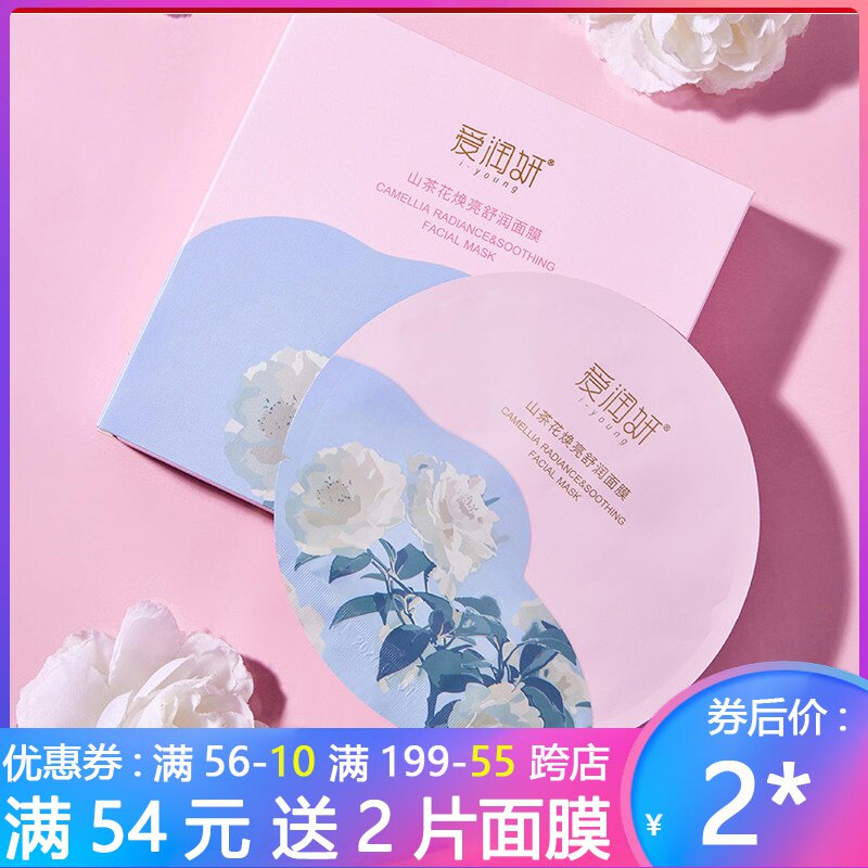 【正品保证】爱润妍山茶花焕亮舒润面膜补水保湿水润肌肤免洗贴片