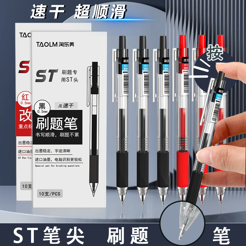 按动速干ST刷题笔学生用中性笔黑