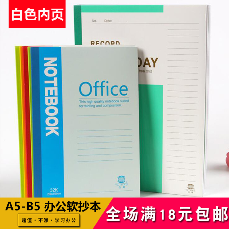 办公用A5/B5软面抄本子记事本厚