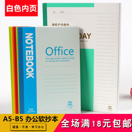 办公用A5/B5软面抄本子记事本厚