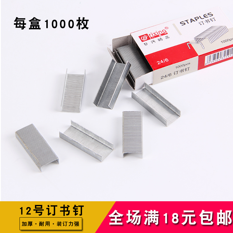 日兴牌统一订书针  12#订书钉 办公用品 24/6 加硬订书针12号 文具电教/文化用品/商务用品 订书钉 原图主图