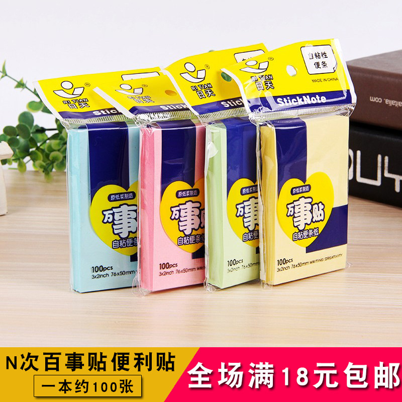 彩色可粘性创意100页加厚便签本