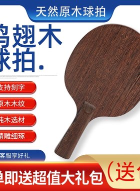 鸡翅木乒乓球拍实木一层花梨木