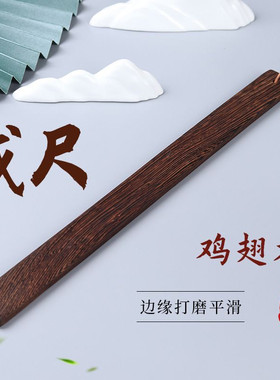 鸡翅木戒尺家用红木教师敲黑板尺子实用教具压纸压书加厚实木戒尺