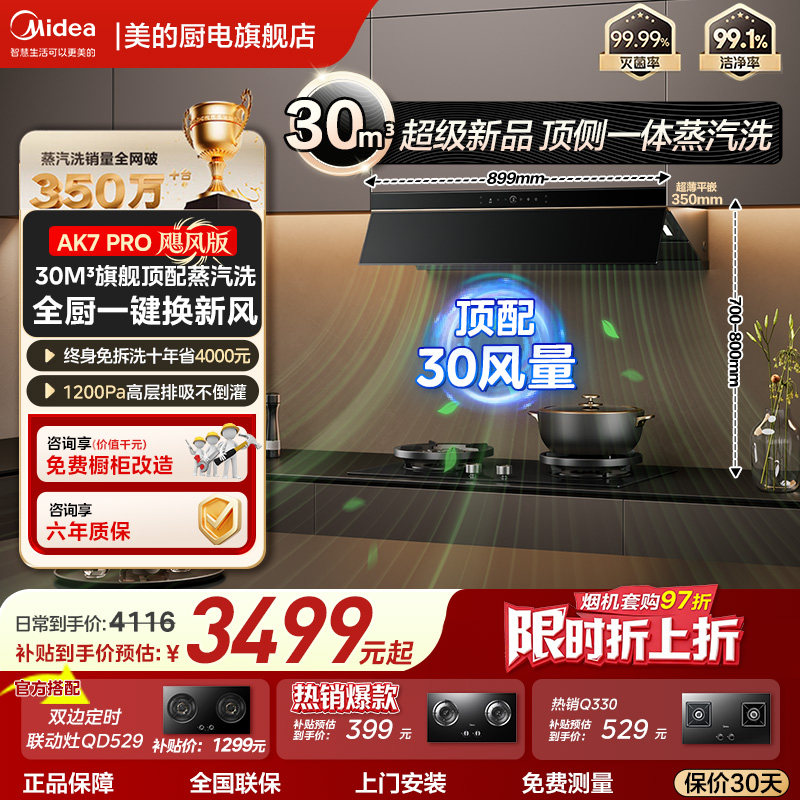 【新品套装】顶侧一体美的蒸汽洗AK7/AK9Pro油烟机燃气灶以