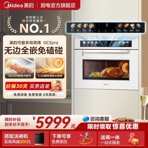 美的可爱多GC5pro嵌入式微蒸烤炸炖一体机大容量纯平全嵌无把手