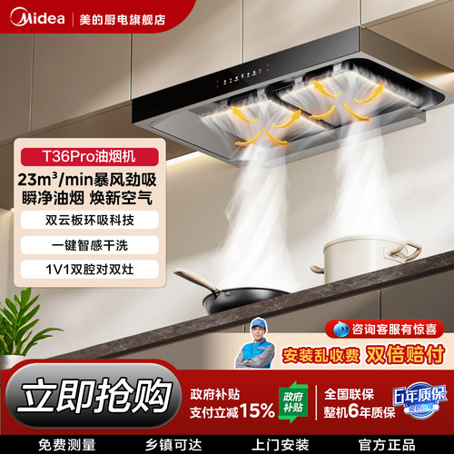 美的大吸力油烟机T36PRO顶吸式