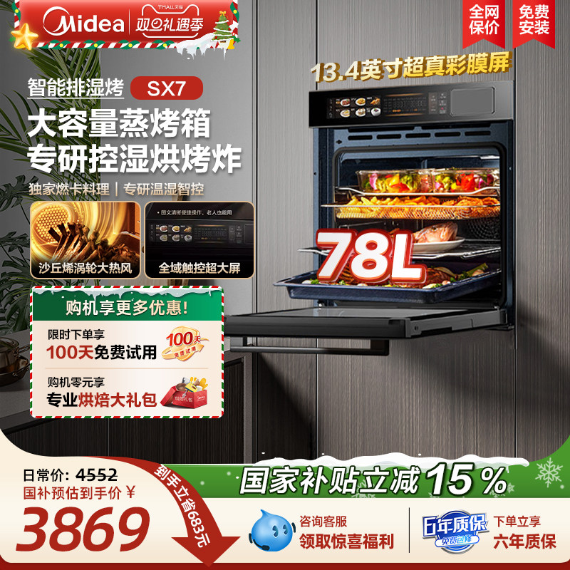 [政府补贴]美的SX7嵌入式蒸烤箱一体机78L大容量家用智能温湿双控
