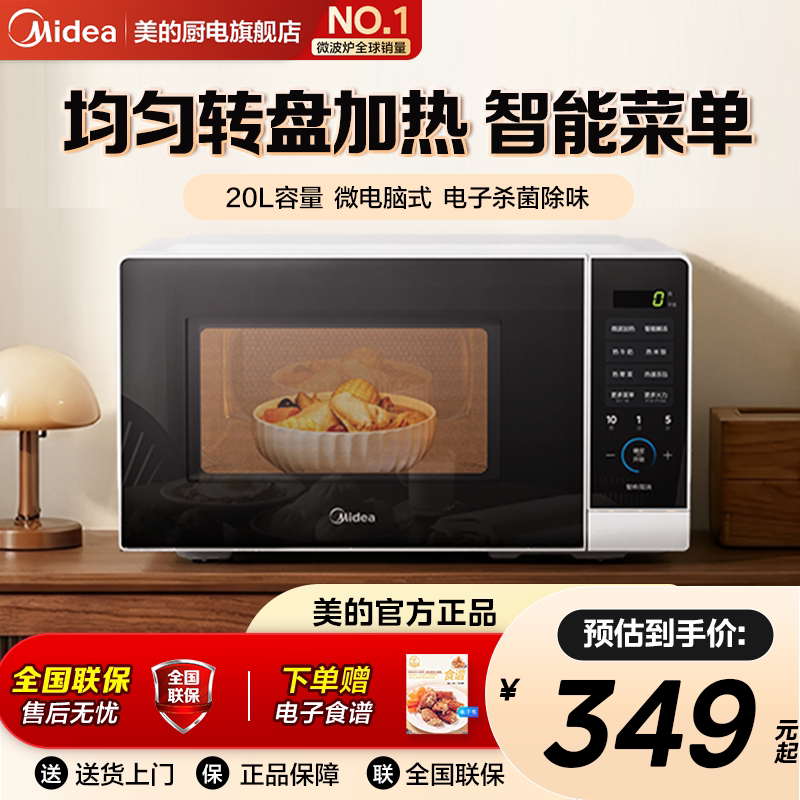 美的微波炉家用智能小型迷你转盘式加热实用20L官方旗舰正品图片