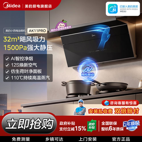美的油烟机AK11PRO顶侧大吸力