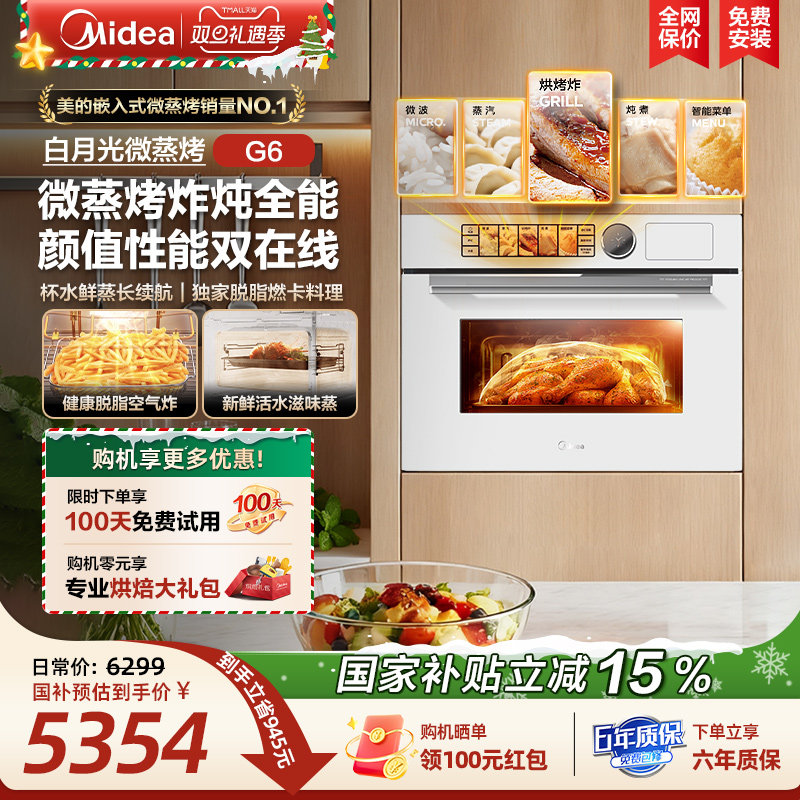 [政府补贴]美的G6白月光微蒸烤一体机嵌入式家用白色蒸烤箱微波炉