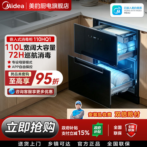 美的消毒柜家用厨房嵌入式110HQ1