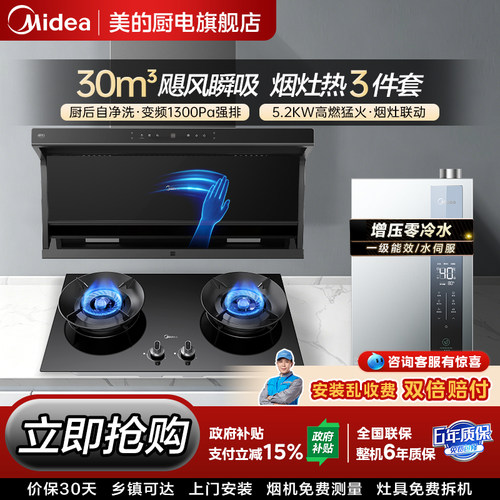 美的顶侧双吸烟机灶具热水器套装