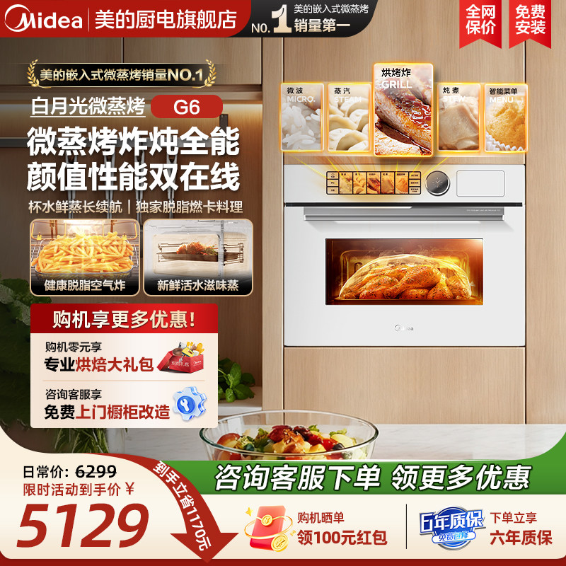 [热销爆款]美的白月光G6微蒸烤一体机嵌入式蒸烤箱家用微波炉白色,大家电,嵌入式电蒸箱,淘宝优惠券,粉丝福利购,淘宝优惠卷