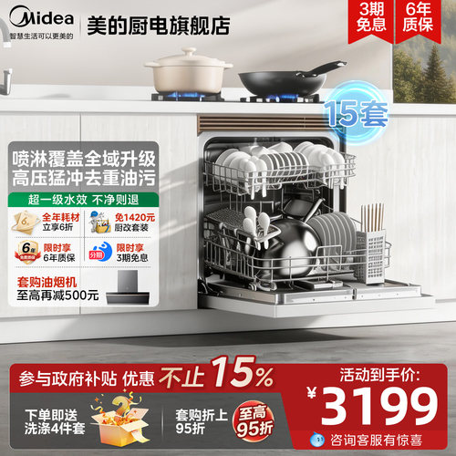 美的灶下洗碗机大容量15套家用全自动消毒烘干一体机小白鲸V6