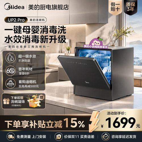 美的迷你小西梅台式洗碗机UP2Pro