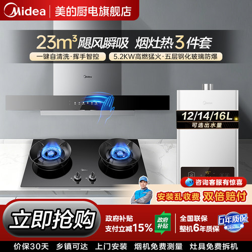 美的顶吸烟灶热水器三件套