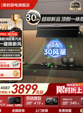 【新品套装】顶侧一体美的蒸汽洗AK7/AK9Pro油烟机燃气灶以旧换新