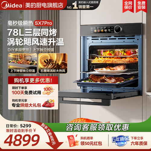 [政府补贴]美的SX7Pro蒸烤箱一体机嵌入式78L大容量毫秒瞬热烤管