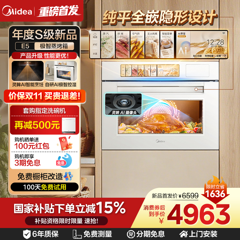 美的灵眸E5/E7嵌入式蒸烤箱