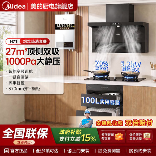 美的华凌油烟机厨房三件套H71