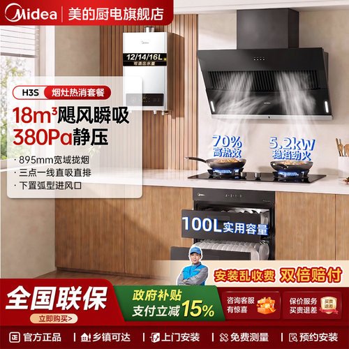 美的华凌H3S抽油烟机燃气灶套装