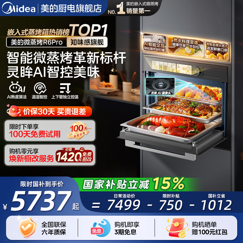 美的知味R6pro蒸烤箱AI智控美味