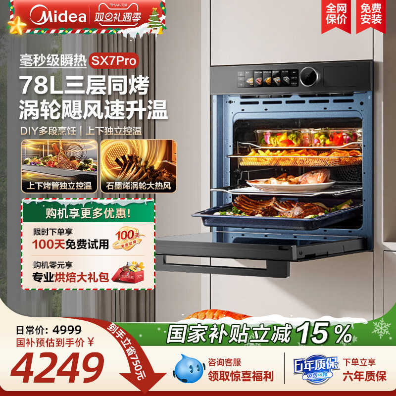 [政府补贴]美的SX7Pro蒸烤箱一体机嵌入式78L大容量毫秒瞬热烤管