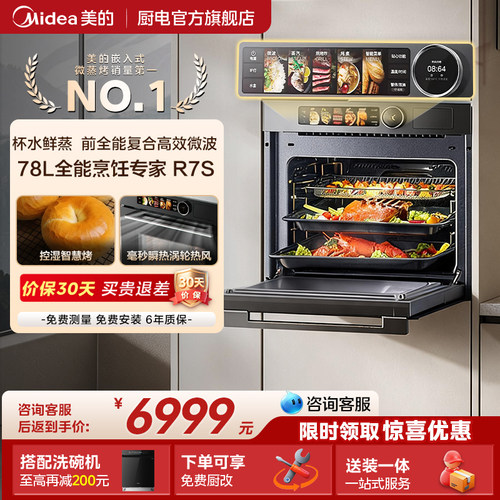 美的R7S嵌入式微蒸烤炸炖一体机78升大容量家用电蒸烤箱微波炉