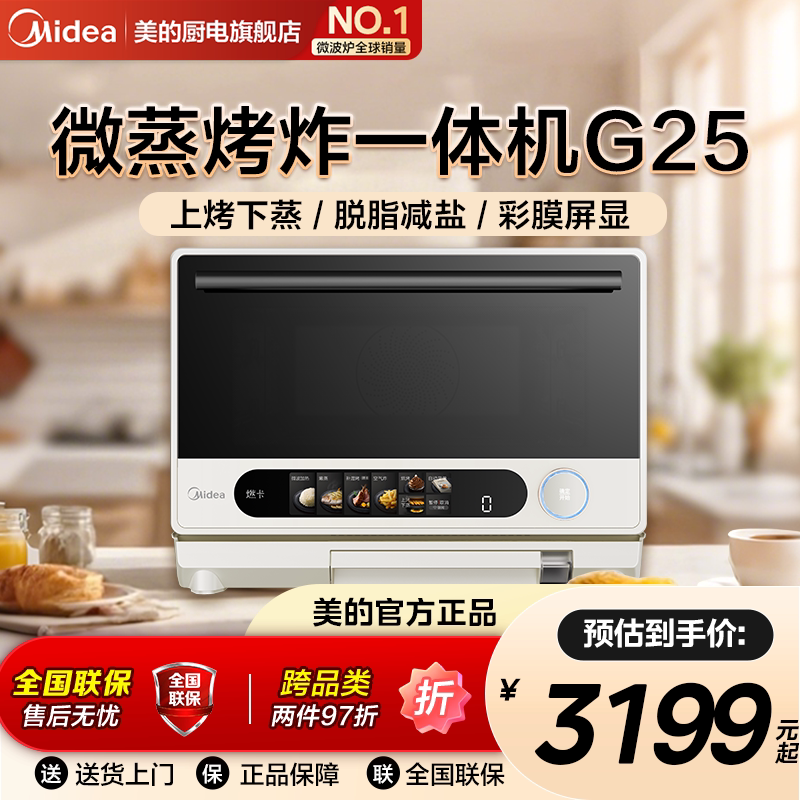 美的寻味pro微蒸烤炸炖一体机智能微波炉烤箱多功能变频大容量G25